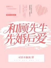 和顾先生先婚后爱