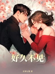 好久不见