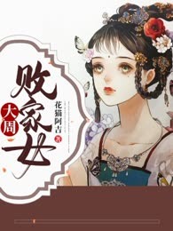 大周败家女