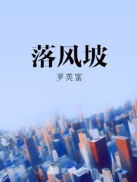 落风坡