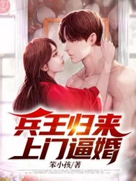 兵王归来上门逼婚