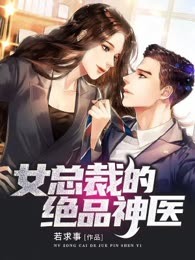 女总裁的绝品神医