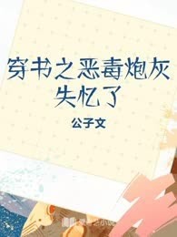 穿书之恶毒炮灰失忆了