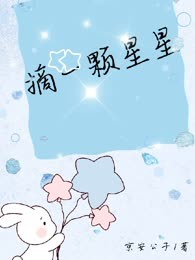 摘一颗星星