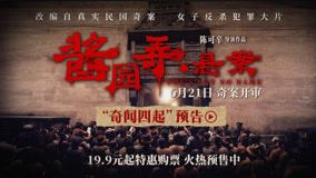 《酱园弄·悬案》开启预售曝“奇闻四起”预告 真凶成谜掀血色风暴
