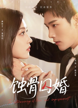 蚀骨囚婚