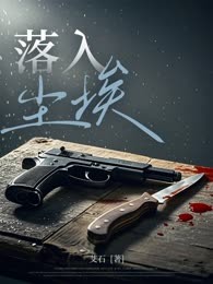 落入尘埃