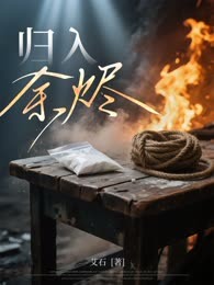 归入余烬