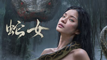 線上看 蛇女 (2025) 帶字幕 中文配音，國語版