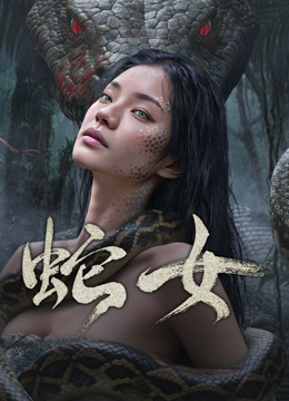 線上看 蛇女 (2025) 帶字幕 中文配音，國語版