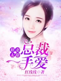 萌妻太甜：总裁爱不释手