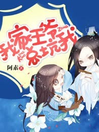 我家王爷总坑我