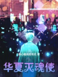 华夏灭魂使