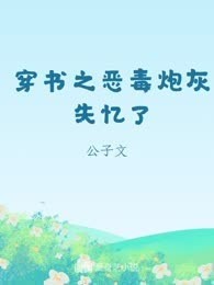 穿书之恶毒炮灰失忆了