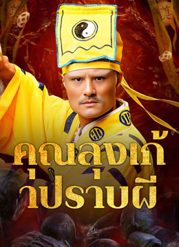 ดู ออนไลน์ คุณลุงเก้าปราบผี (2025) ซับไทย พากย์ ไทย