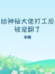 给神秘大佬打工后被宠翻了