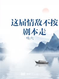 这届情敌不按剧本走