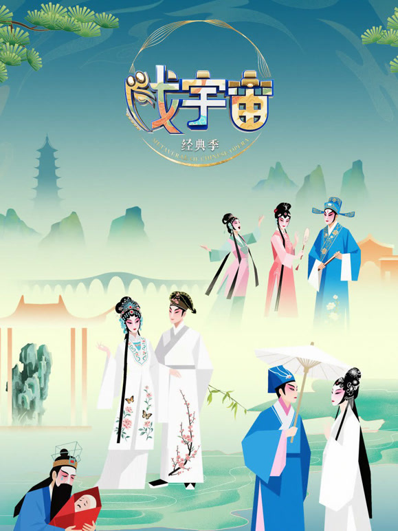 戏宇宙 第四季
