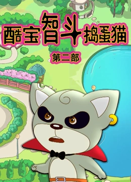 酷宝智斗捣蛋猫 第二季