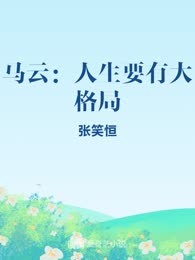 马云：人生要有大格局
