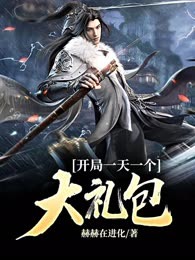 开局一天一个大礼包
