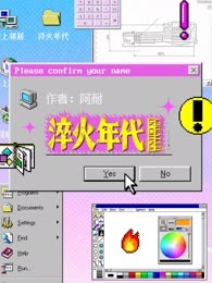 淬火年代