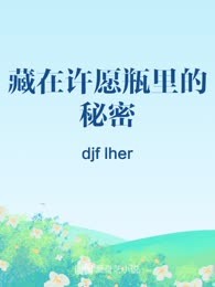 藏在许愿瓶里的秘密