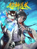 超神道术 动态漫画}