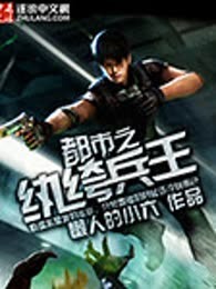 都市之纨绔兵王