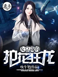 女总裁的护花狂龙