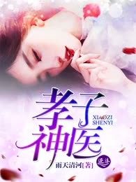孝子神医