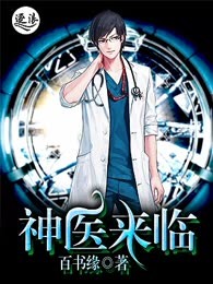 神医来临