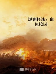 规则怪谈：血色校园