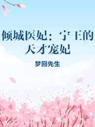 倾城医妃：宁王的天才宠妃
