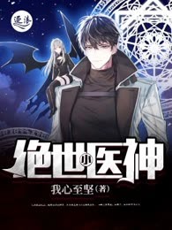 绝世小医神