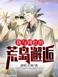 我与网红的荒岛邂逅