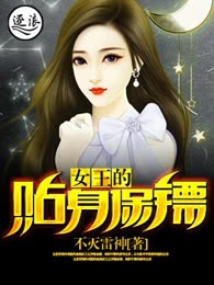 女王的贴身保镖