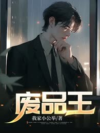 废品王