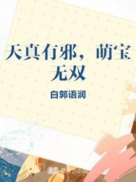 天真有邪，萌宝无双