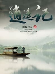 至尊逍遥记