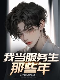 我当服务生那些年