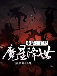 水浒：开局魔星降世