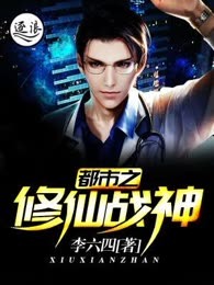 都市之修仙战神