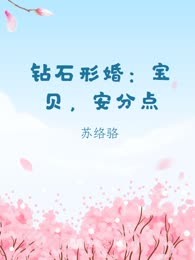 钻石形婚：宝贝，安分点
