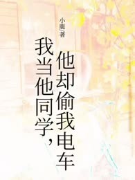 我当他同学，他却偷我电车