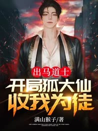 出马道士：开局狐大仙收我为徒