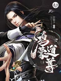 鸿蒙道尊