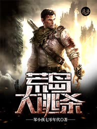 荒岛大逃杀