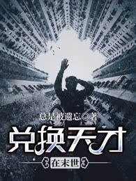 兑换天才在末世