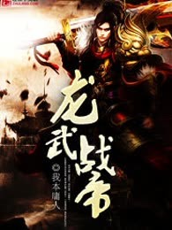 龙武战帝